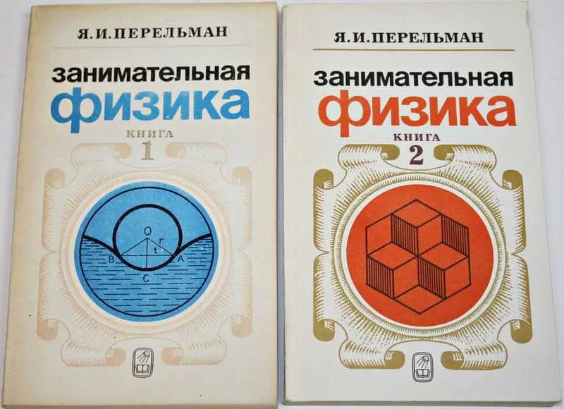 Две книги Я. Перельмана «Занимательная физика», части 1 и 2